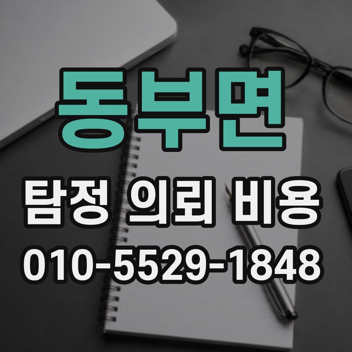 동부면 탐정 의뢰 비용