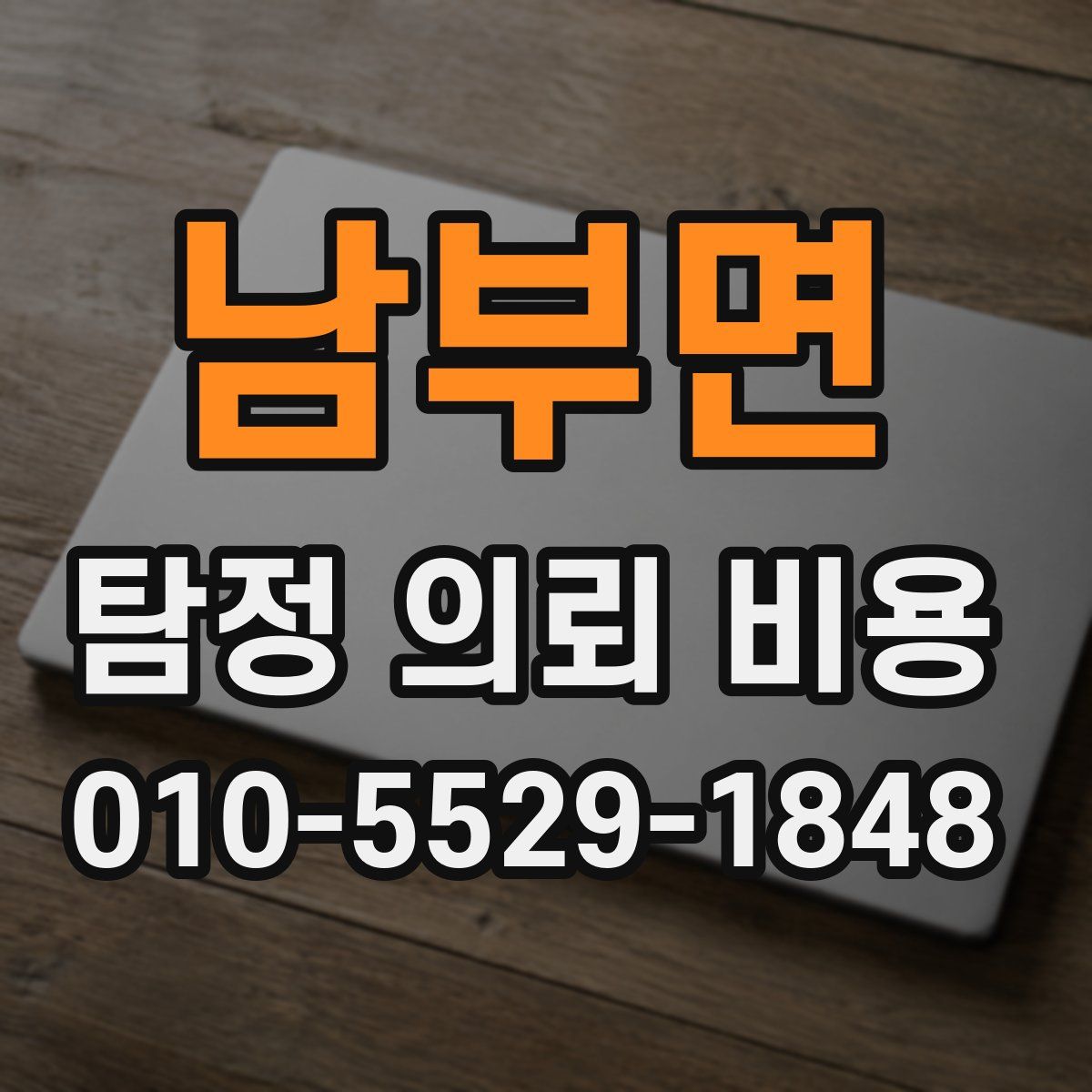 남부면 탐정 의뢰 비용