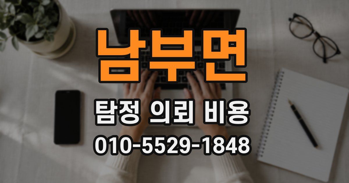 남부면 탐정 의뢰 비용