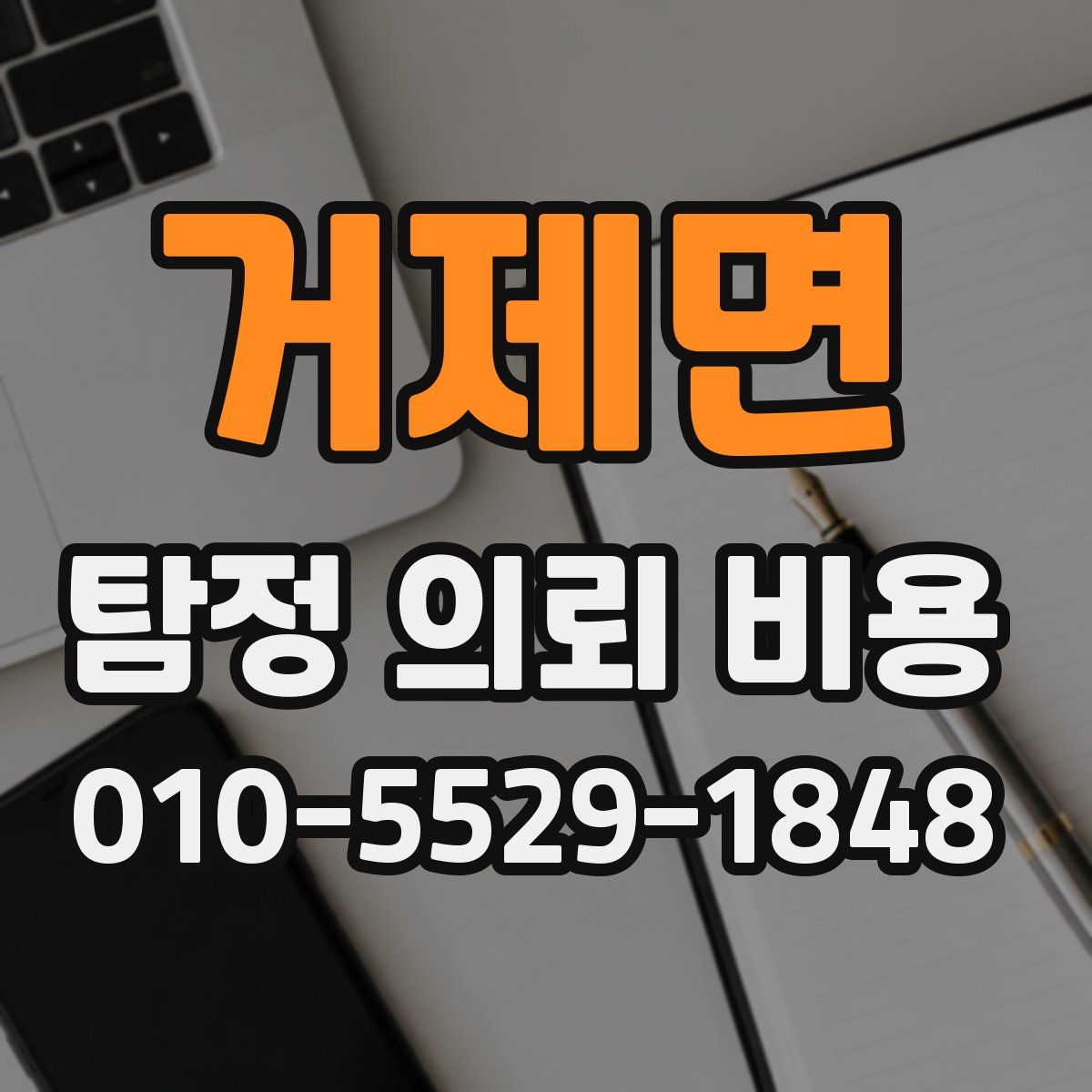 거제면 탐정 의뢰 비용