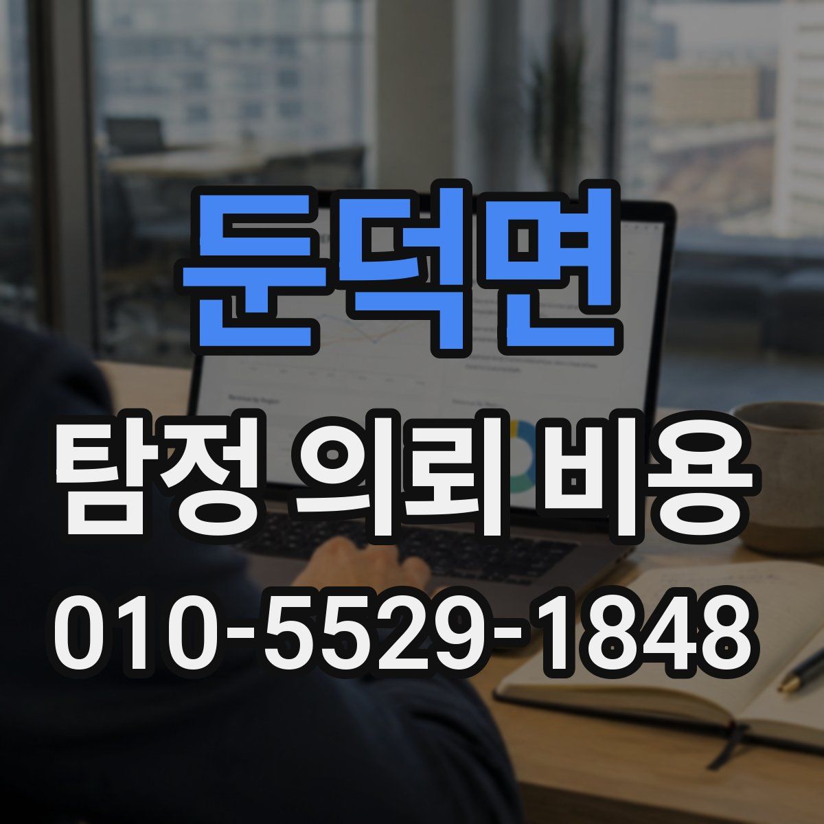 둔덕면 탐정 의뢰 비용