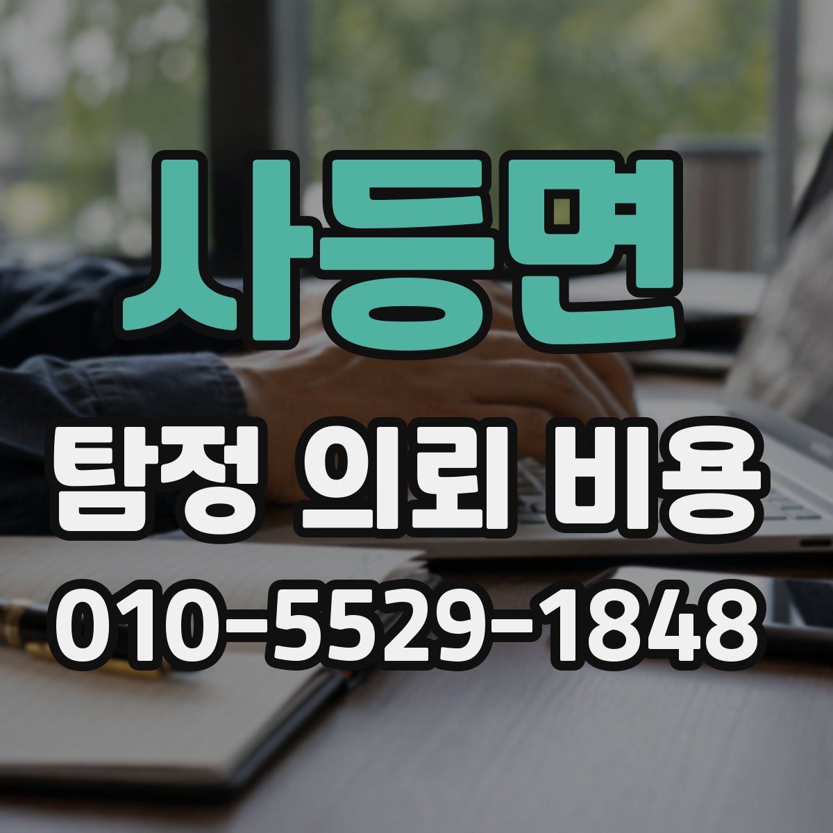 사등면 탐정 의뢰 비용