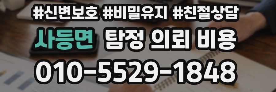 사등면 탐정 의뢰 비용