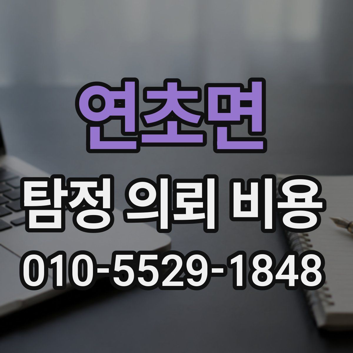 연초면 탐정 의뢰 비용