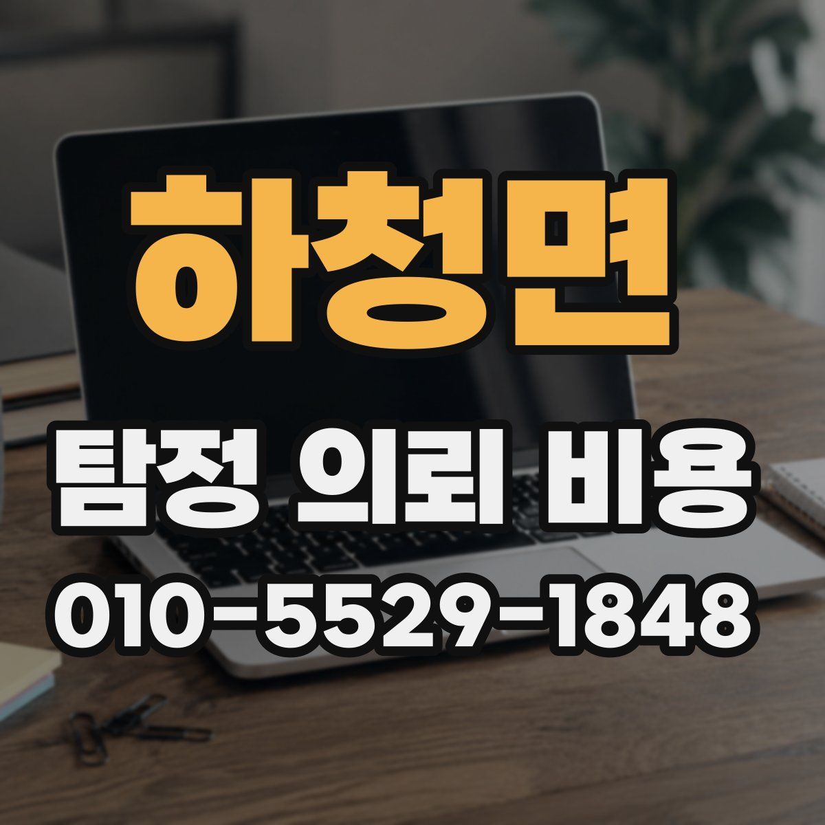 하청면 탐정 의뢰 비용