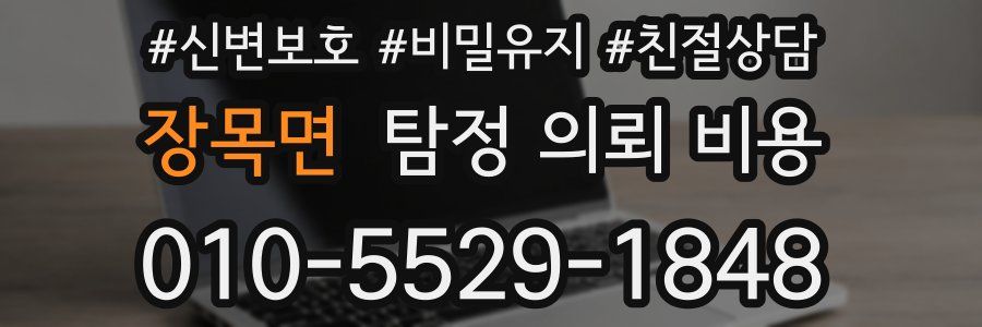 장목면 탐정 의뢰 비용