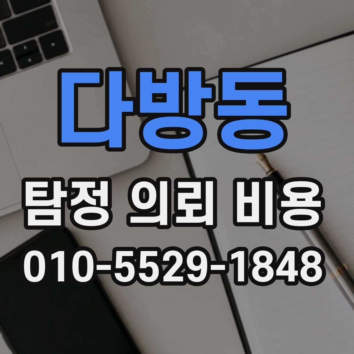 다방동 탐정 의뢰 비용