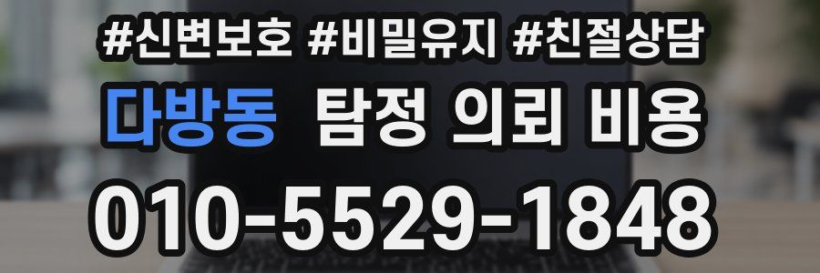 다방동 탐정 의뢰 비용
