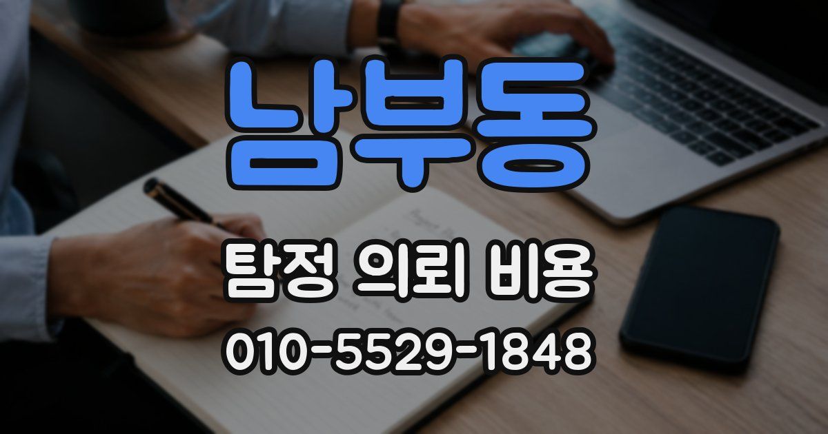 남부동 탐정 의뢰 비용
