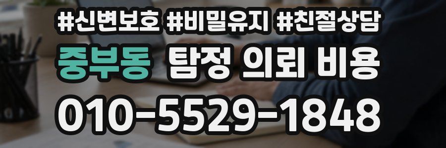 중부동 탐정 의뢰 비용