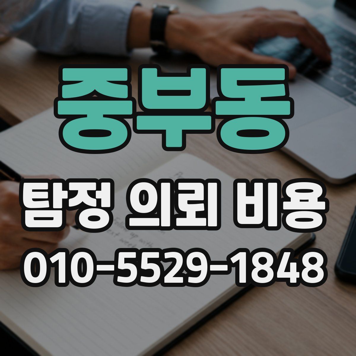 중부동 탐정 의뢰 비용