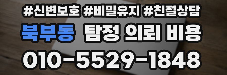 북부동 탐정 의뢰 비용