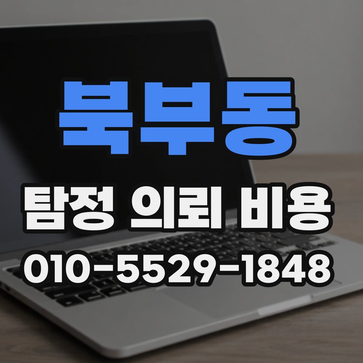 북부동 탐정 의뢰 비용