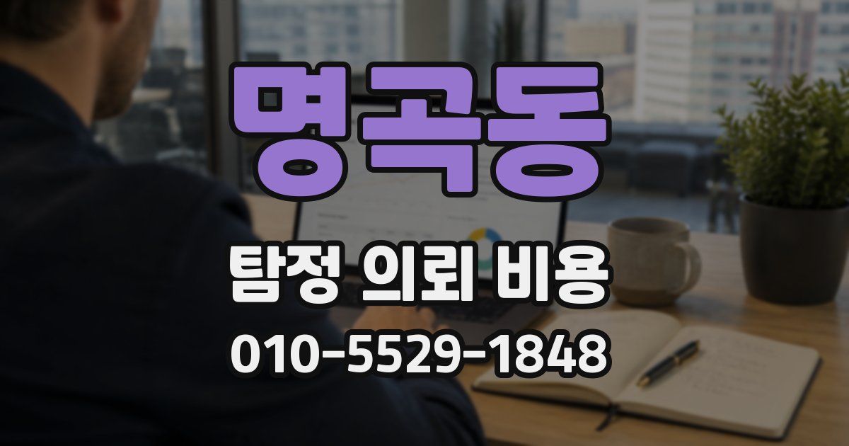 명곡동 탐정 의뢰 비용