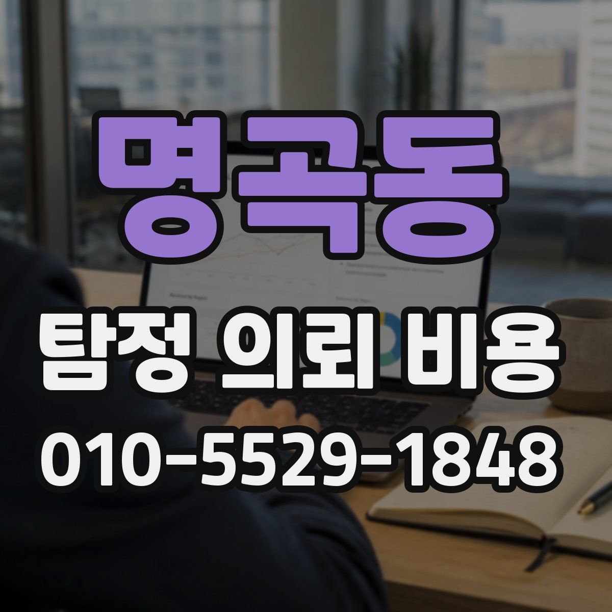 명곡동 탐정 의뢰 비용