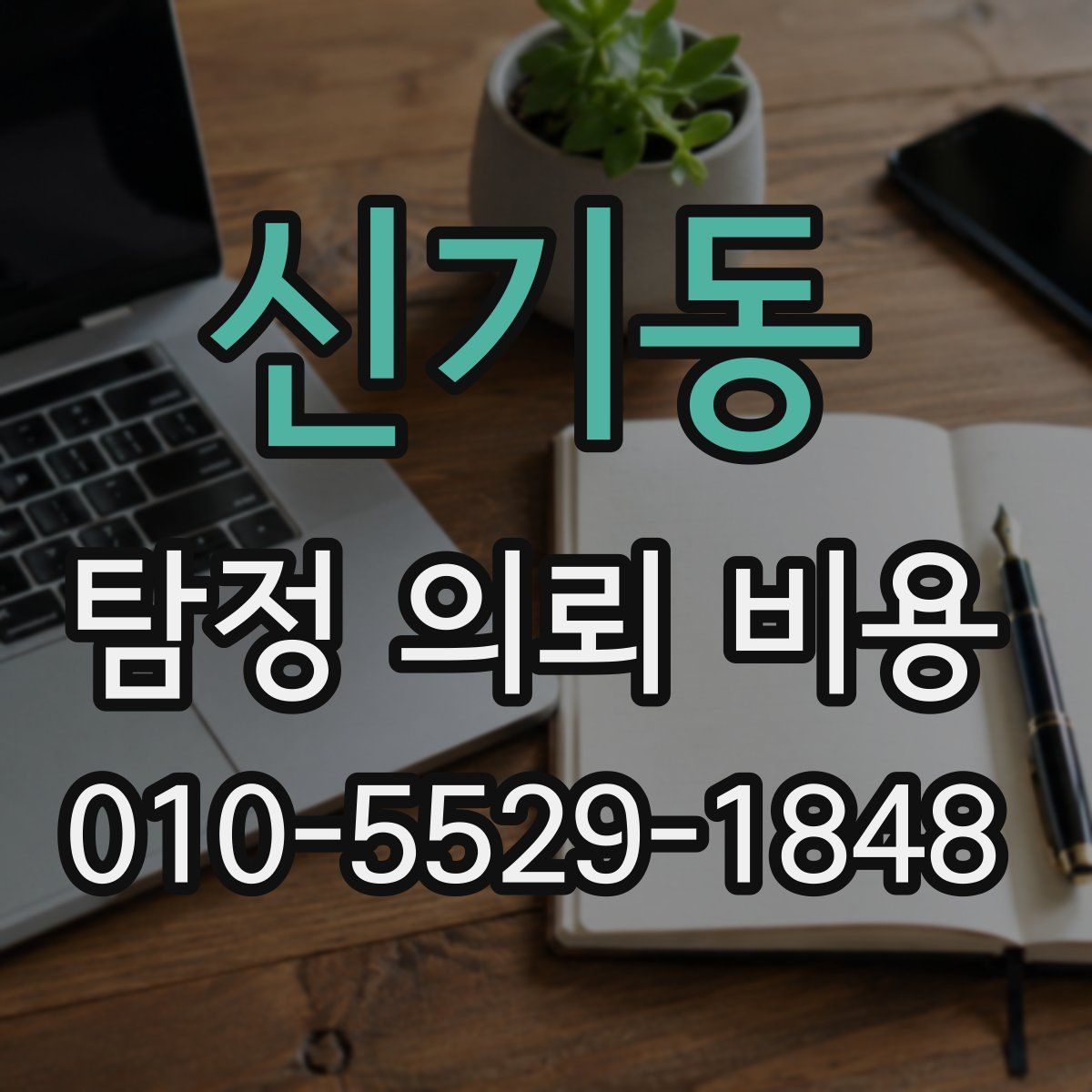 신기동 탐정 의뢰 비용