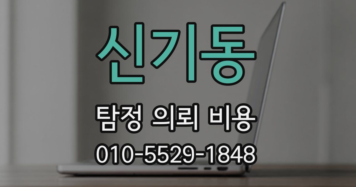 신기동 탐정 의뢰 비용