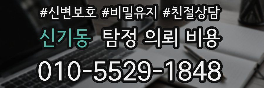 신기동 탐정 의뢰 비용