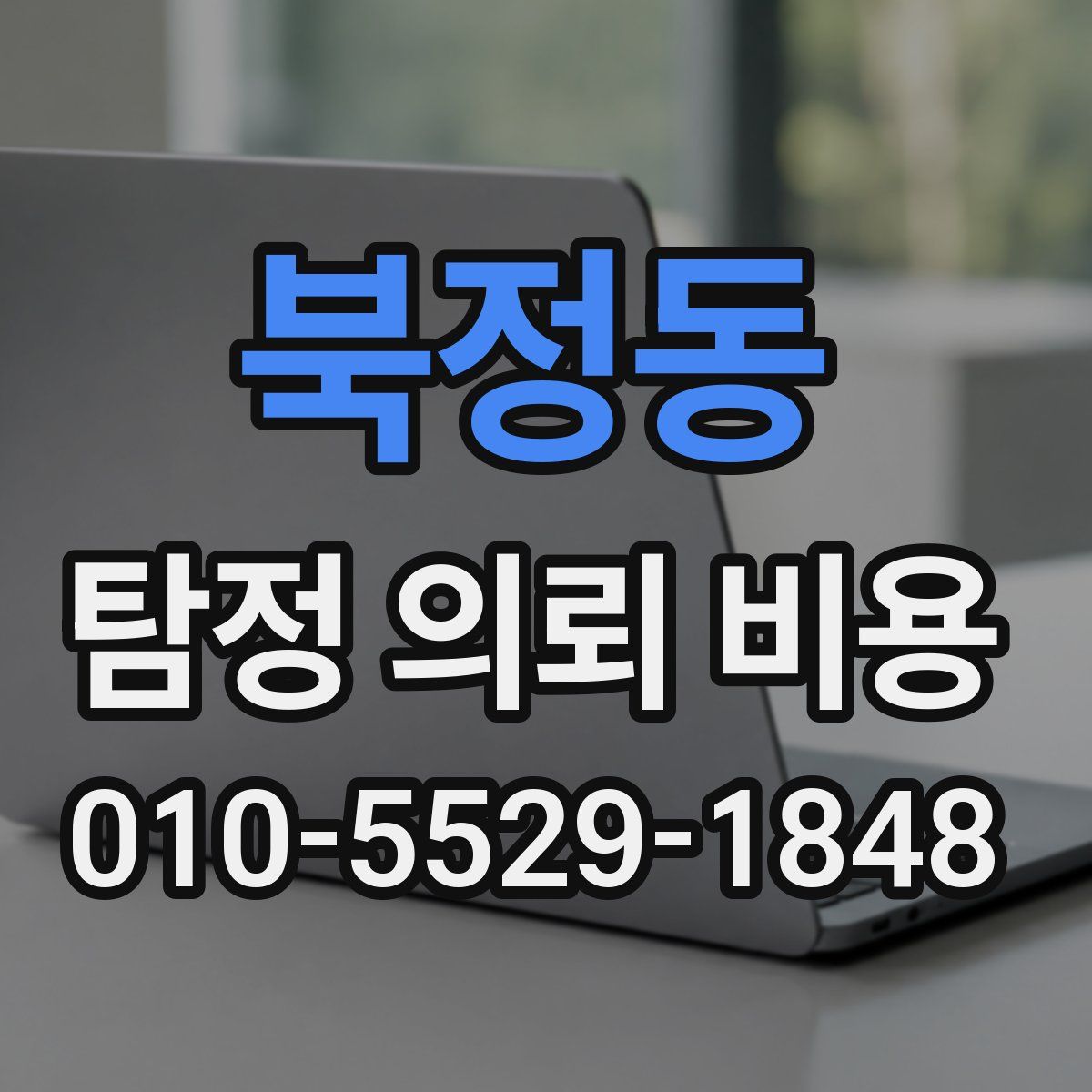북정동 탐정 의뢰 비용