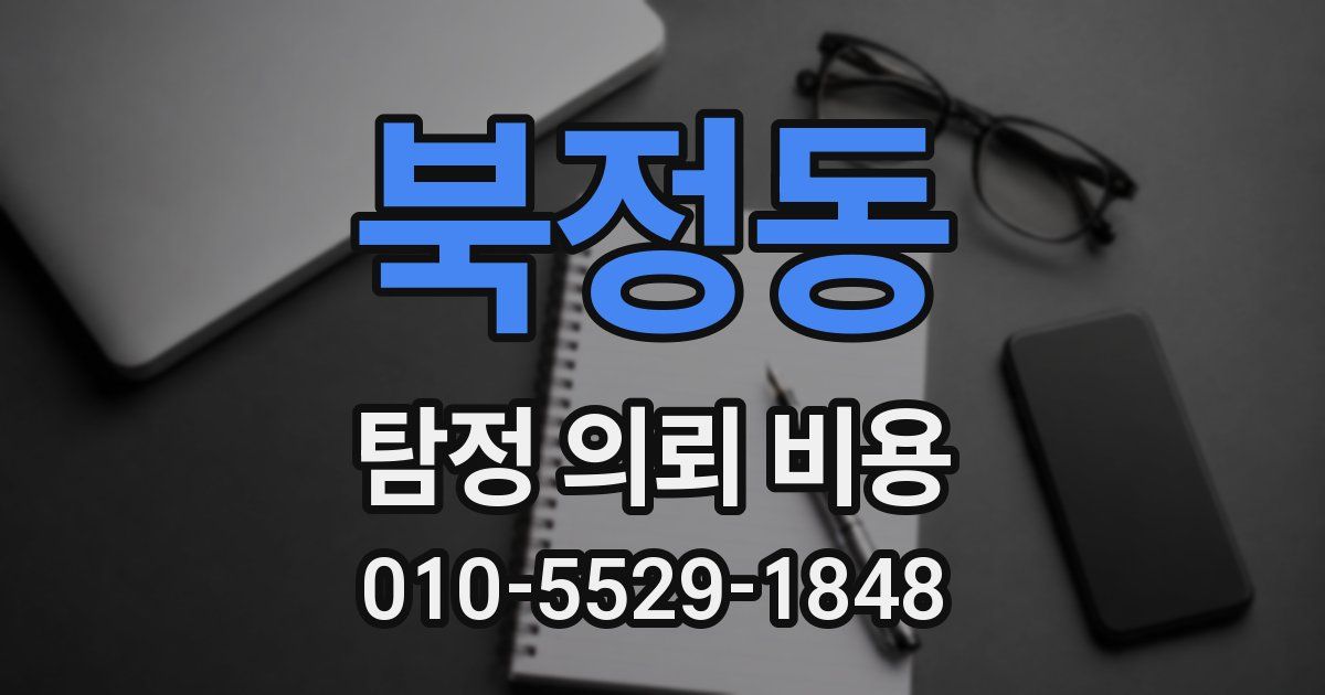 북정동 탐정 의뢰 비용