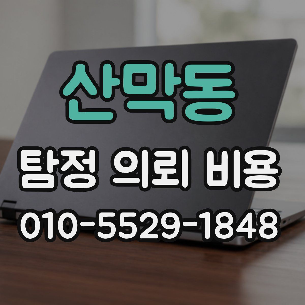 산막동 탐정 의뢰 비용