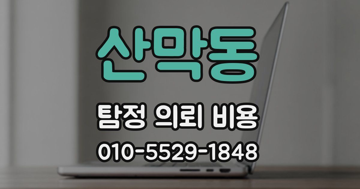 산막동 탐정 의뢰 비용