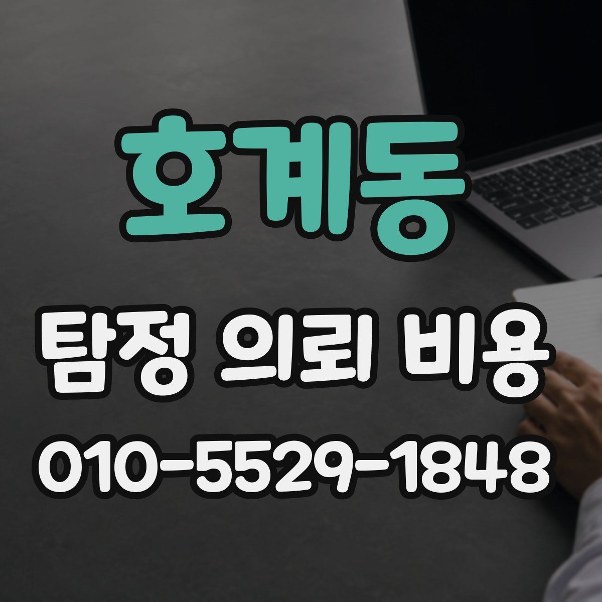 호계동 탐정 의뢰 비용