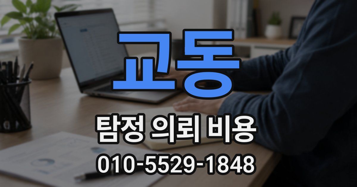 교동 탐정 의뢰 비용