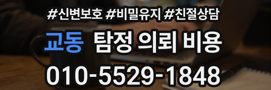 교동 탐정 의뢰 비용