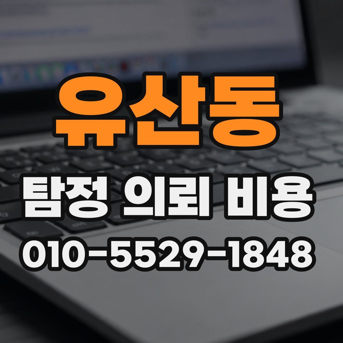 유산동 탐정 의뢰 비용