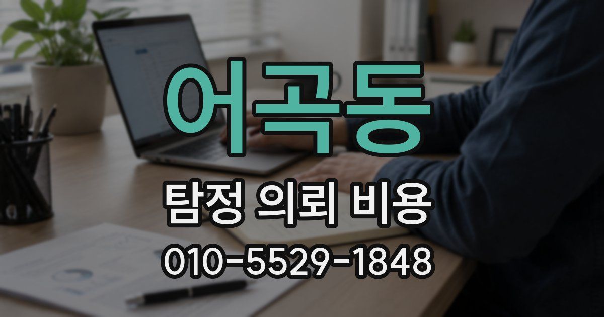 어곡동 탐정 의뢰 비용