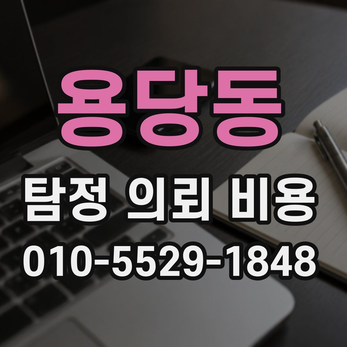 용당동 탐정 의뢰 비용 안내와 실제 진행 차이 살피기