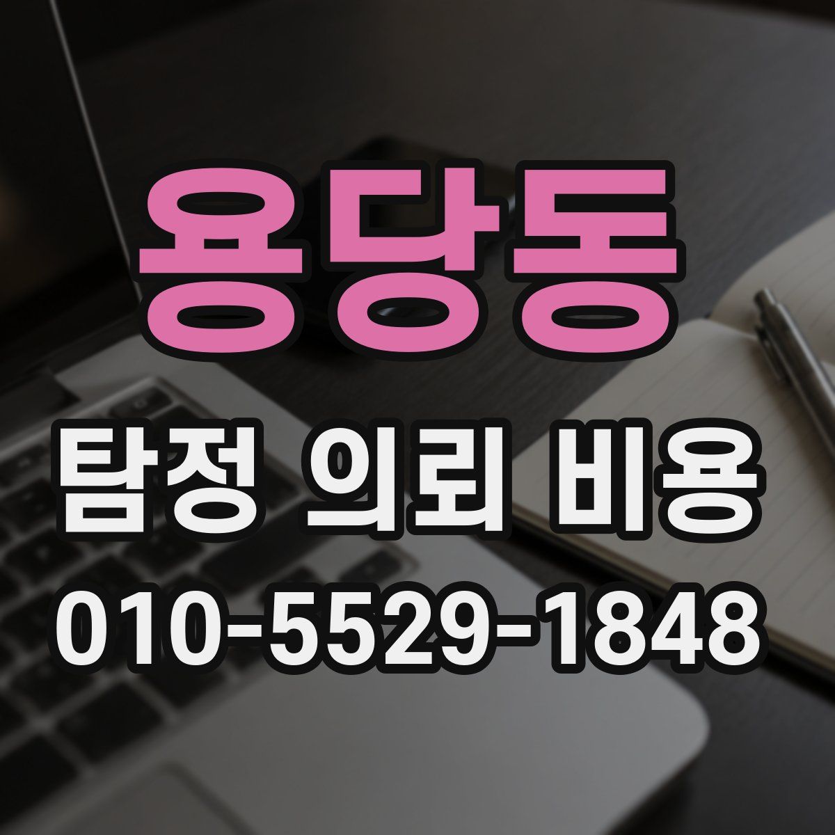 용당동 탐정 의뢰 비용
