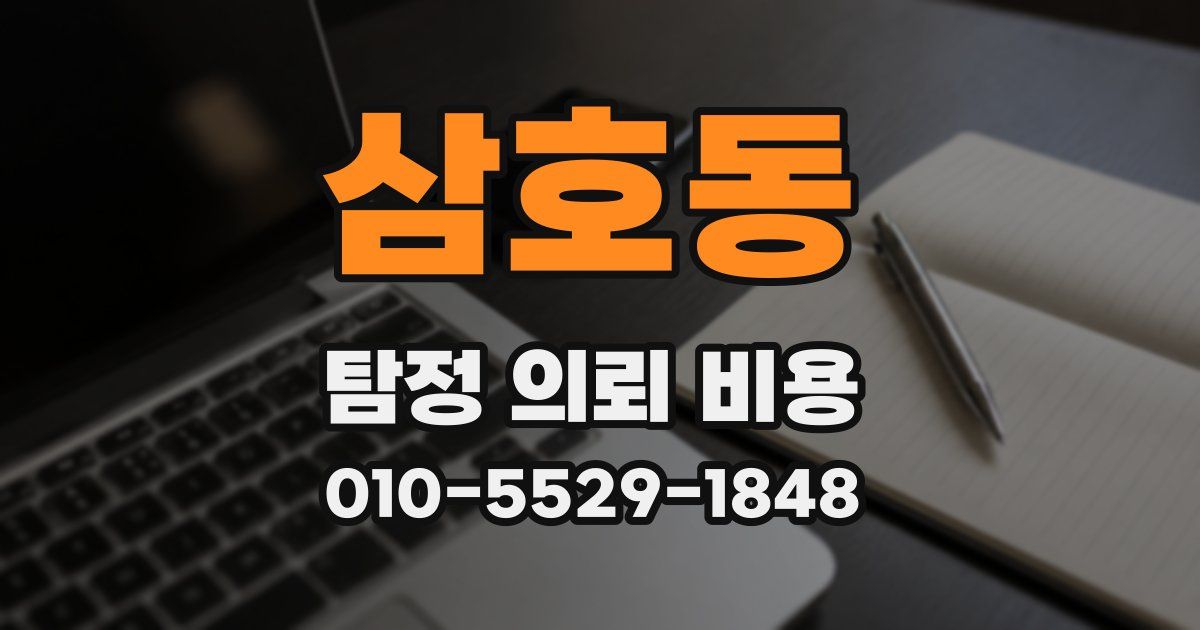 삼호동 탐정 의뢰 비용