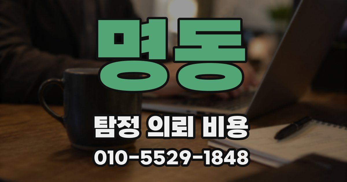 명동 탐정 의뢰 비용