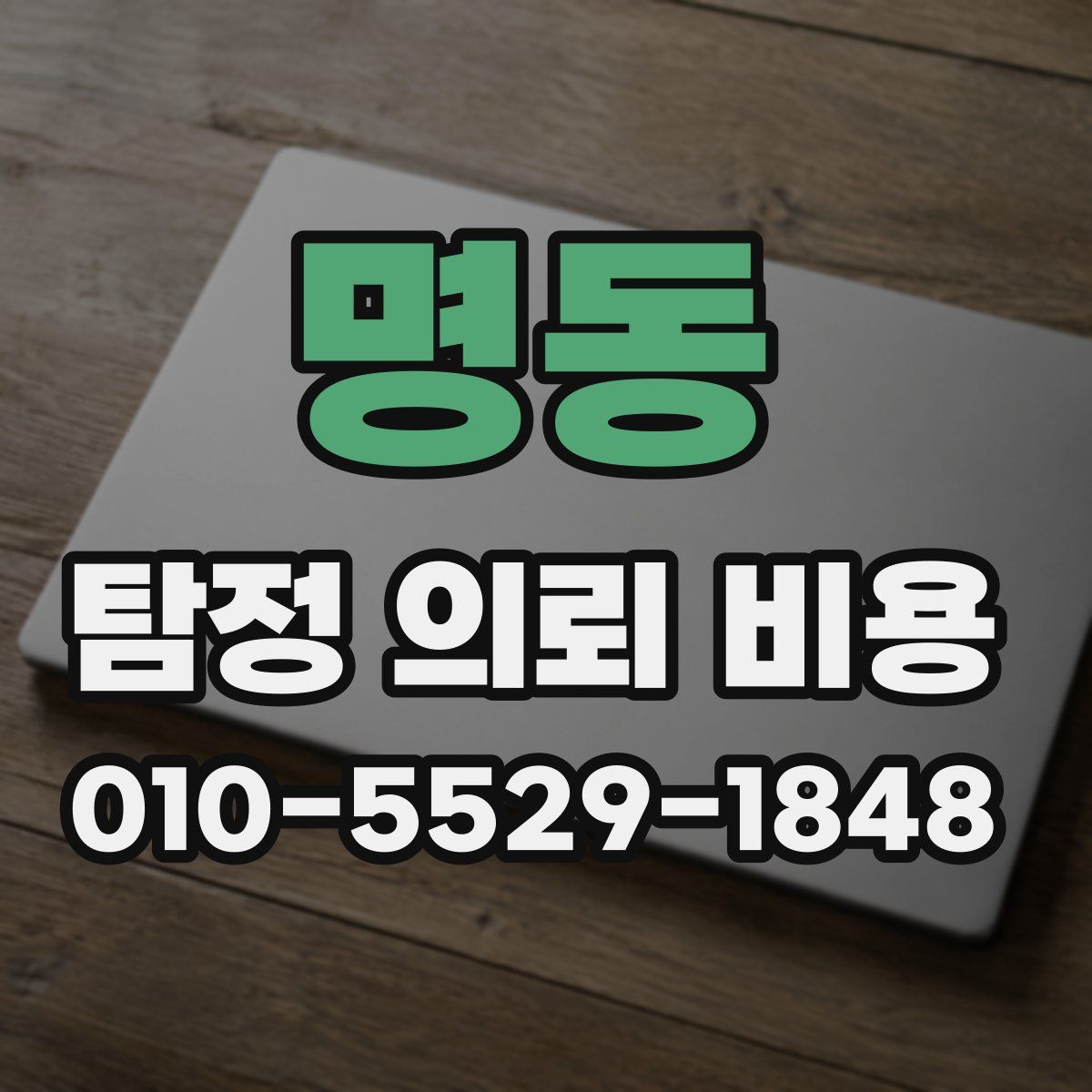 명동 탐정 의뢰 비용