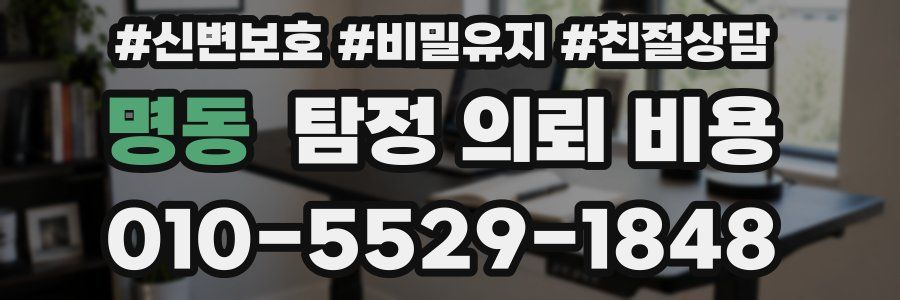 명동 탐정 의뢰 비용