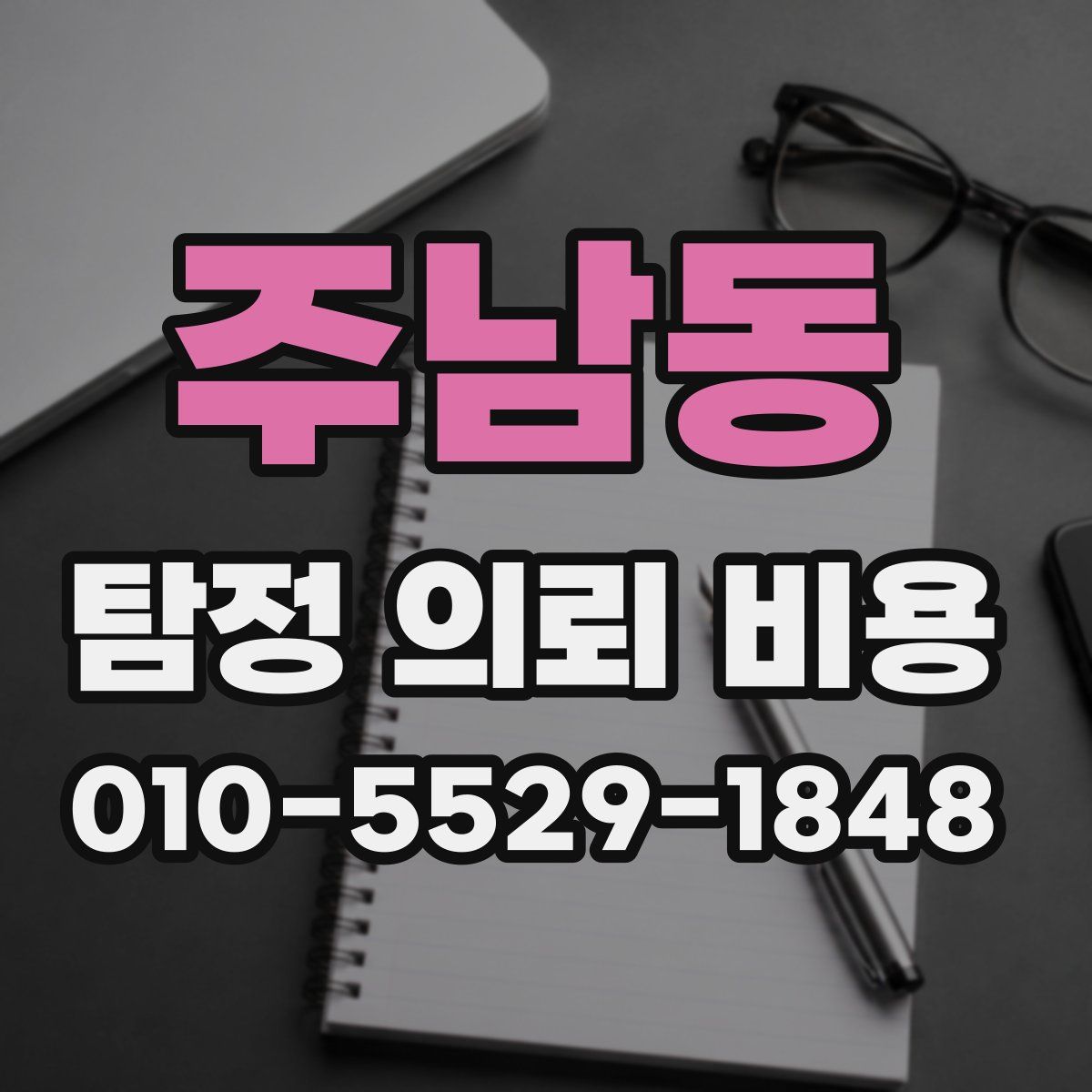 주남동 탐정 의뢰 비용
