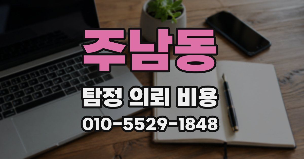 주남동 탐정 의뢰 비용