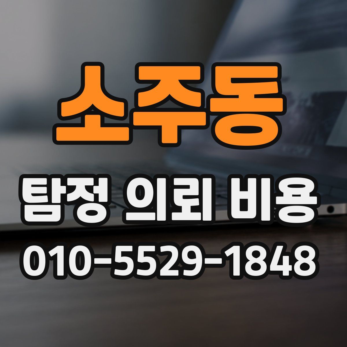 소주동 탐정 의뢰 비용