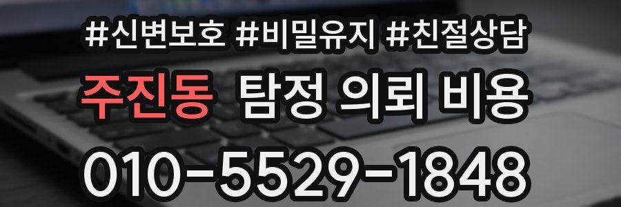 주진동 탐정 의뢰 비용