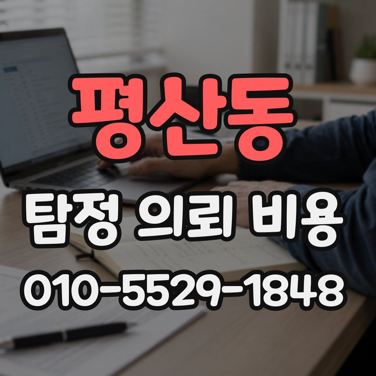 평산동 탐정 의뢰 비용