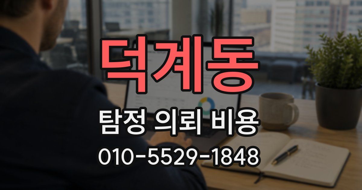 덕계동 탐정 의뢰 비용