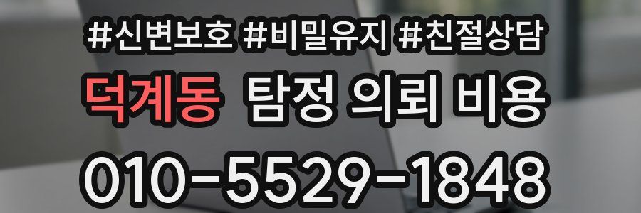 덕계동 탐정 의뢰 비용