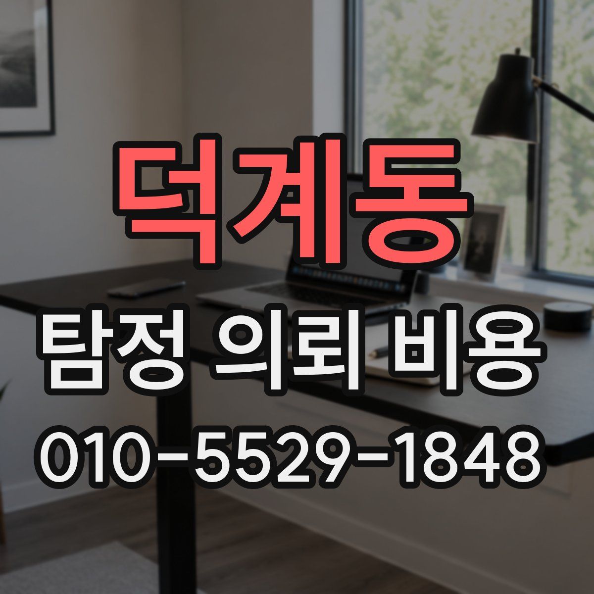 덕계동 탐정 의뢰 비용