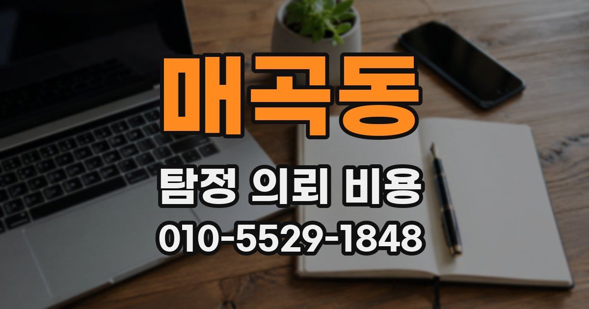매곡동 탐정 의뢰 비용