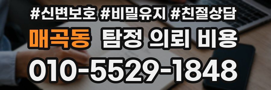 매곡동 탐정 의뢰 비용