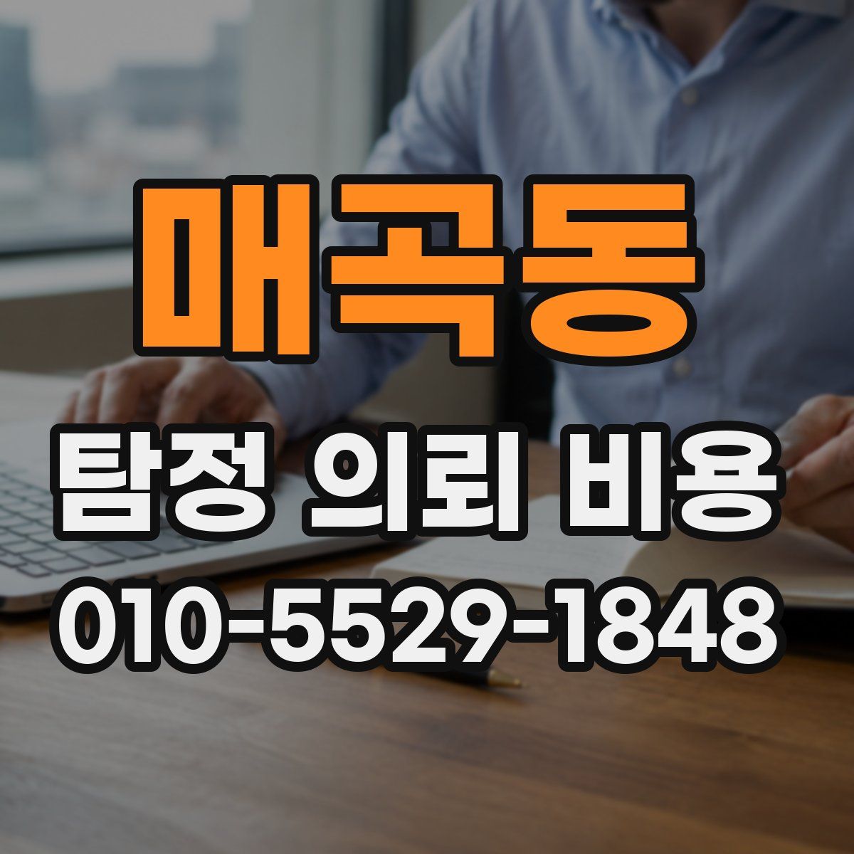 매곡동 탐정 의뢰 비용