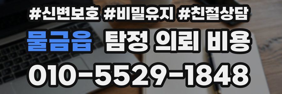 물금읍 탐정 의뢰 비용