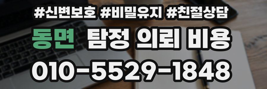 동면 탐정 의뢰 비용